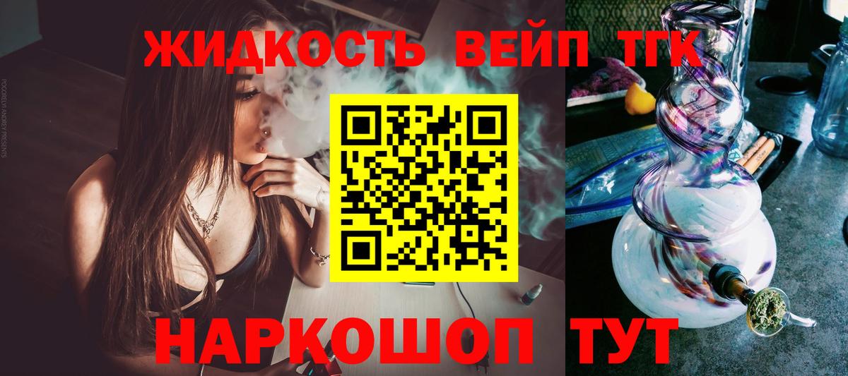 ТГК жижа  Вход с VPN  Туапсе  ТГК вейп с тгк 